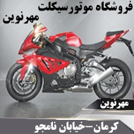 موتورسیکلت مهرنوین در کرمان