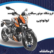 موتور فروشی توتونچی در کرمانشاه
