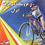 فروشگاه دوچرخه ایران در تهران