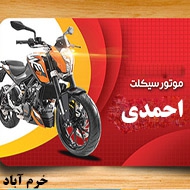 فروشگاه موتورسیکلت احمدی در خرم آباد