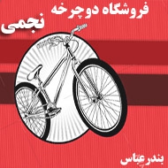 دوچرخه فروشی نجمی در بندرعباس