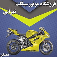 فروشگاه موتورسیکلت تهرانی در همدان