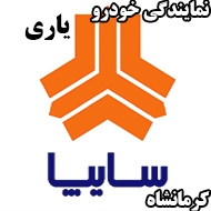 نمایندگی خودرو یاری در کرمانشاه