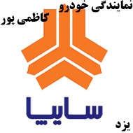نمایندگی سایپا کاظمی پور در یزد