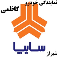نمایندگی خودرو کاظمی در شیراز