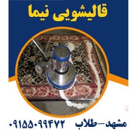 قالیشویی نیما در مشهد