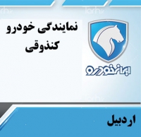 نمایندگی ایران خودرو کنذوقی در اردبیل