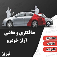 صافکاری آراز خودرو در تبریز