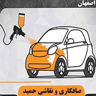 صافکاری و نقاشی اتومبیل حمید در اصفهان