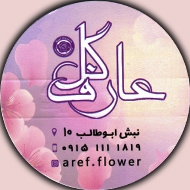 گل فروشی عارف در مشهد