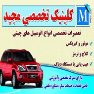 تعمیرگاه تخصصی مجید در مشهد
