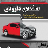 صافکاری اتومبیل داوودی در زنجان