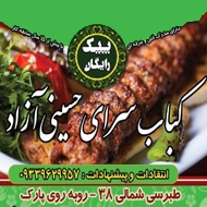 کباب سرای حسینی آزاد در مشهد