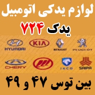 لوازم یدکی اتومبیل یدک 724 در مشهد