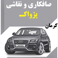 صافکاری و نقاشی اتومبیل پژواک در کرمان