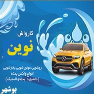 کارواش نوین در بوشهر