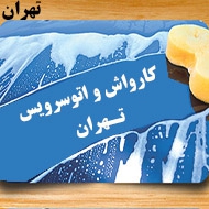 کارواش بزرگ دریا در تهران