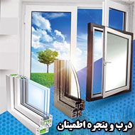 کارگاه درب و پنجره سازی اطمینان در مشهد