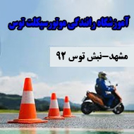 آموزشگاه رانندگی موتورسیکلت توس در مشهد
