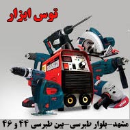فروشگاه ابزار صنعتی توس ابزار در مشهد