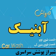 کارواش آبنیک در شیراز