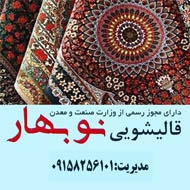 قالیشویی نوبهار در مشهد