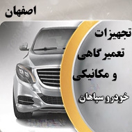 تجهیزات تعمیرگاهی خودرو سپاهان در اصفهان