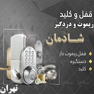 قفل و ریموت شادمان در تهران