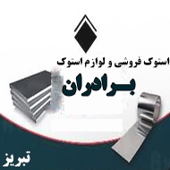 فروش لوازم استوک برادران در تبریز