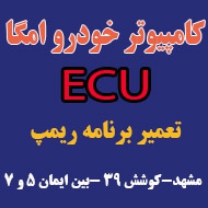 تعمیر و فروش ایسیو امگا در مشهد