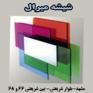 شیشه سکوریت دوجداره میرال در مشهد