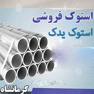  استوک یدک در کرمانشاه