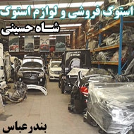 فروش لوازم دست دوم شاه حسینی در بندرعباس