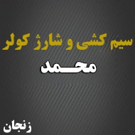 سیم کشی و شارژ کولر محمد در زنجان