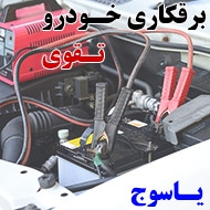 شارژ کولر ماشین تقوی در یاسوج