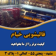قالیشویی خیام در مشهد