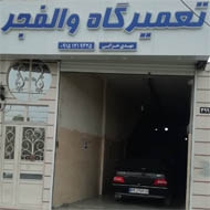 تعمیرگاه اتومبیل والفجر در مشهد