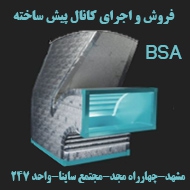 شرکت BSA فروش و اجرای کانال پیش عایق اسپیرال در مشهد