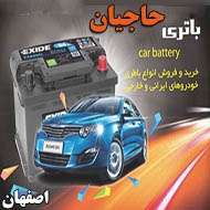  باتری فروشی خودرو حاجیان در اصفهان