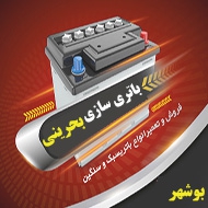 خرید و فروش باتری خودرو بحرینی در بوشهر