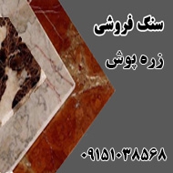 سنگ فروشی زره پوش در مشهد