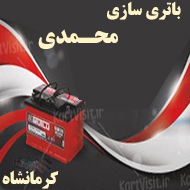 باتری سازی محمدی در کرمانشاه