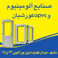 صنایع آلومینیوم و یو پی وی سی کورشیان در مشهد