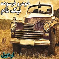 خودرو فرسوده نیک نام در اصفهان