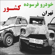 خودرو فرسوده کشور در تهران