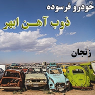 خودرو فرسوده ذوب آهن ابهر در زنجان
