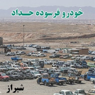 خودرو فرسوده حداد در شیراز