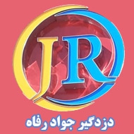 دزدگیر جواد رفاه در مشهد
