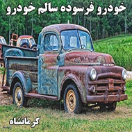 خودرو فرسوده سالم خودرو در کرمانشاه