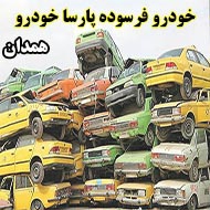خودرو فرسوده پارسا همدان در همدان